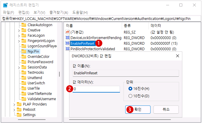 Windows 11 로그인 화면의 PIN 재설정을 무효화 또는 유효화하기 - 레지스트리 편집