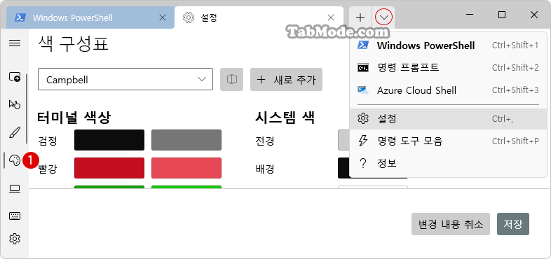 Windows 터미널의 색 구성표를 사용자 지정하기