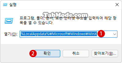 Windows+X 퀵 링크 메뉴에 바로가기 추가하기