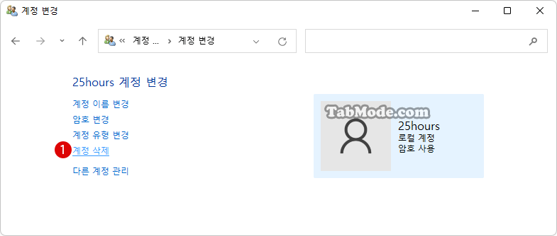 Windows 11에서 로컬 계정을 삭제하는 방법