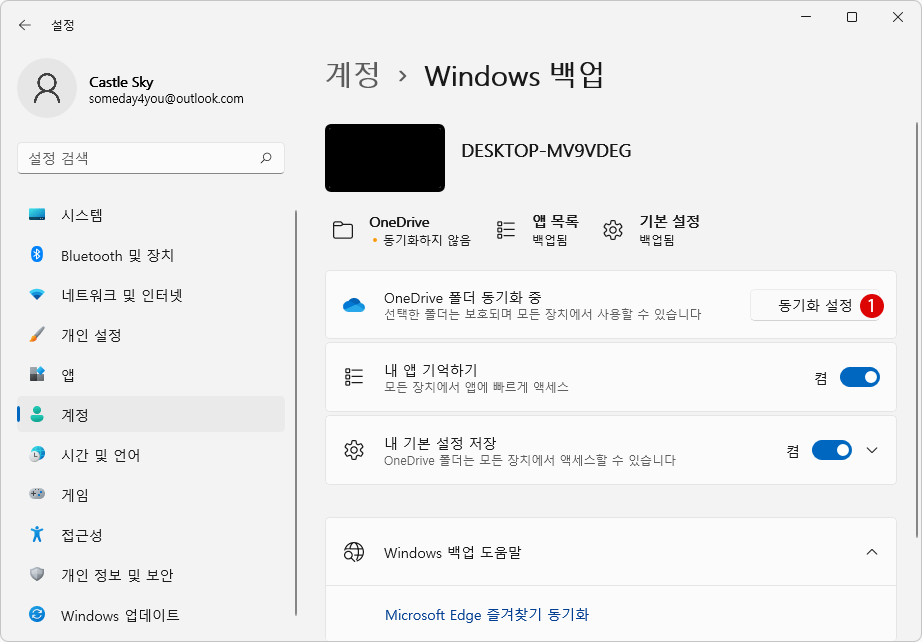 Windows 11에서 동기화할 OneDrive 폴더를 백업 설정하기
