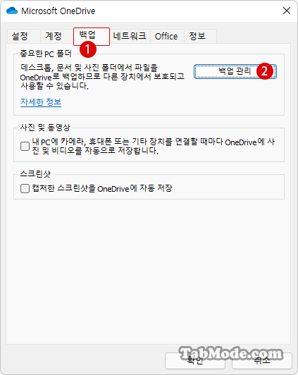 Windows 11에서 동기화할 OneDrive 폴더를 백업 설정하기