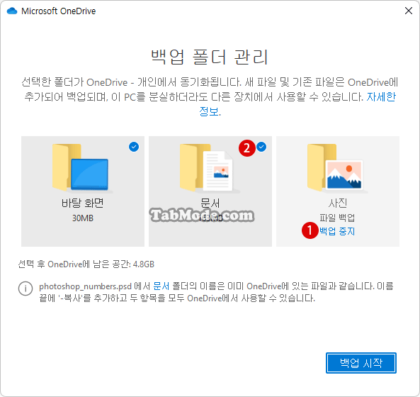 Windows 11에서 동기화할 OneDrive 폴더를 백업 설정하기