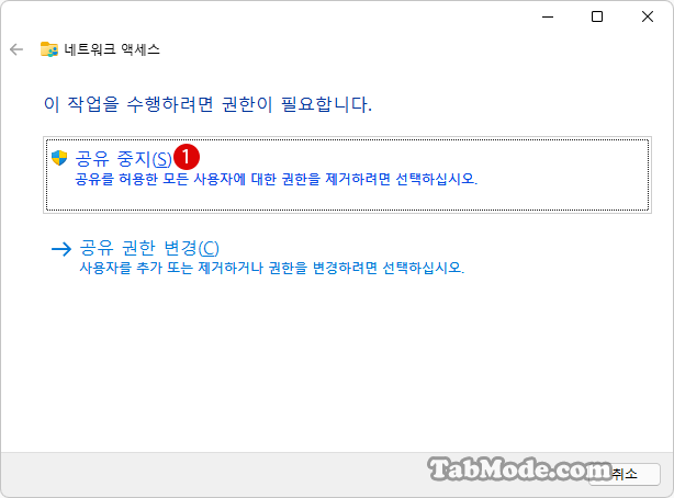 Windows 11 파일 및 폴더 공유를 중지하기