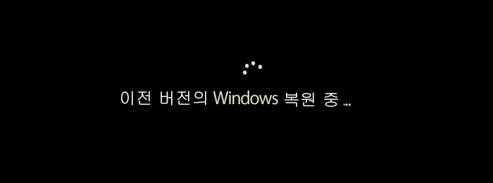 Windows 11로 업그레이드후 다시 Windows 10으로 되돌아가기 롤백 복원 방법