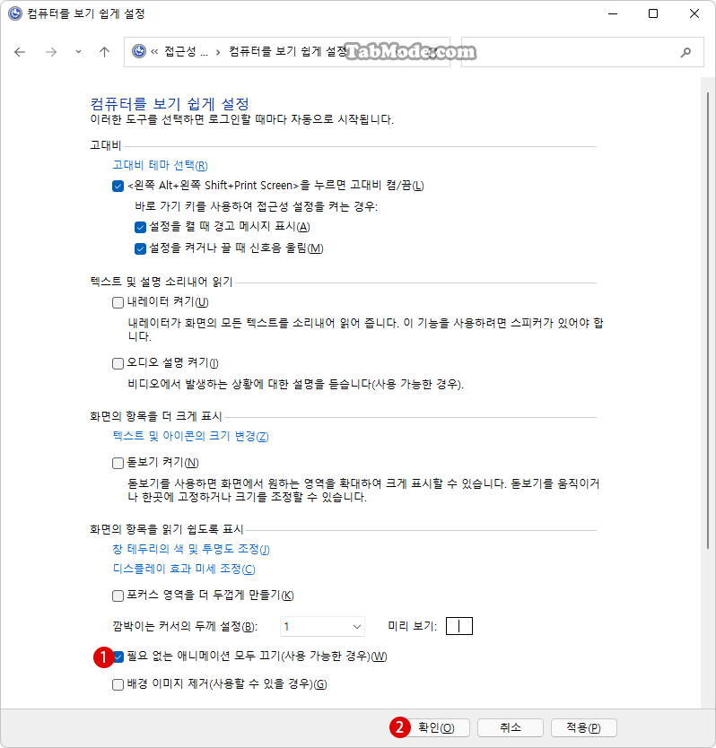 Windows 11 애니메이션 시각 효과를 비활성화하기