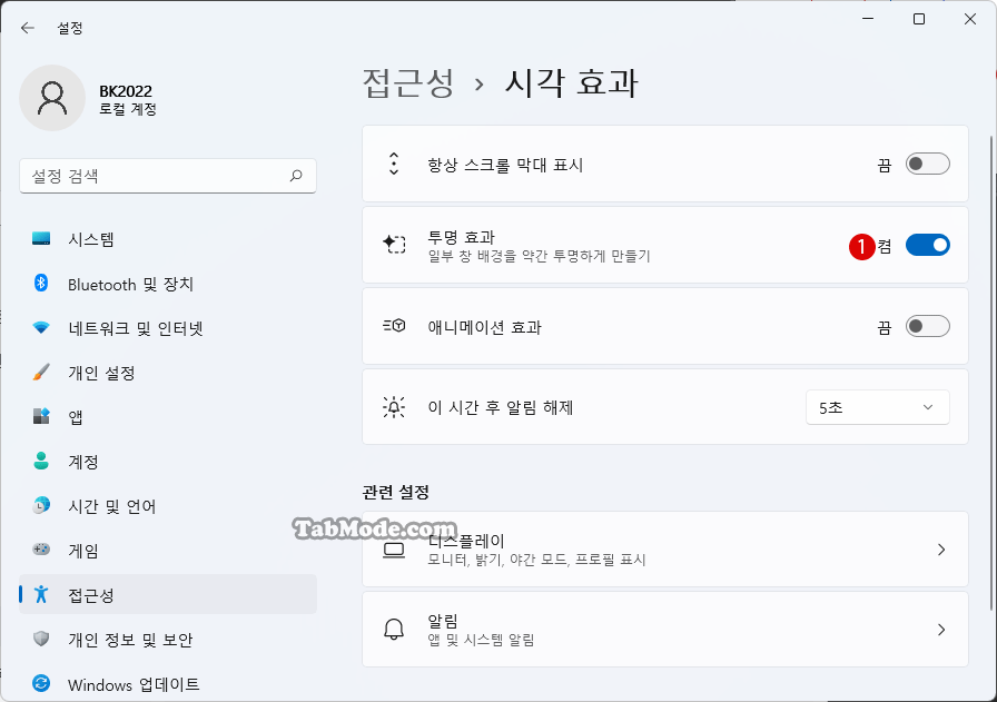 Windows 11 애니메이션 효과 시각 효과를 비활성화하기