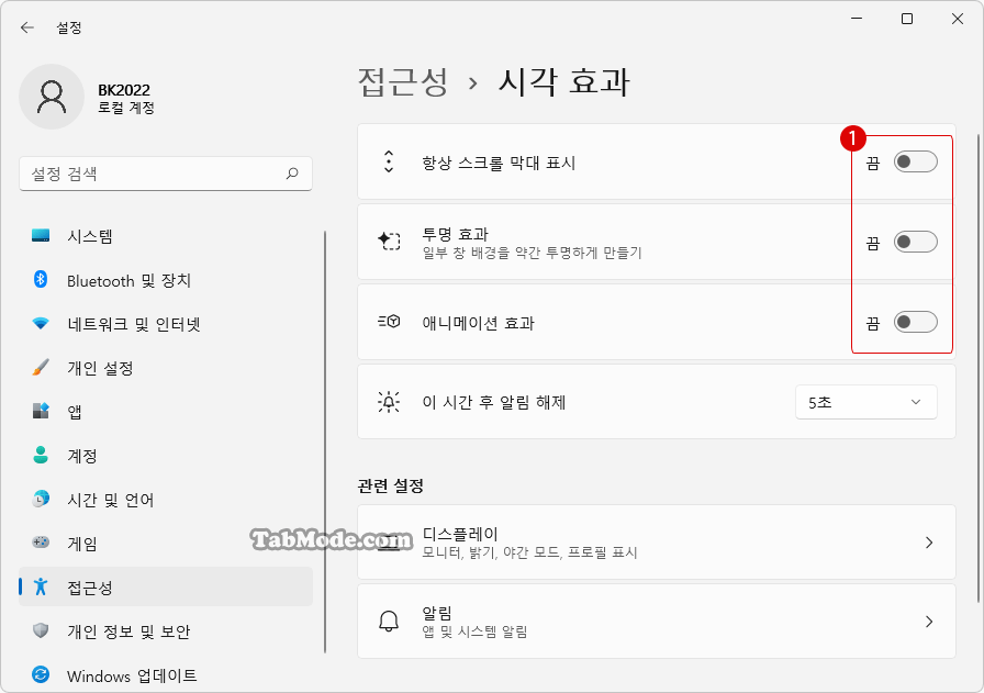 Windows 11 애니메이션 시각 효과를 비활성화하기