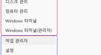 Windows+X 퀵 링크 메뉴(Quick Link Menu)에 바로가기 추가하기