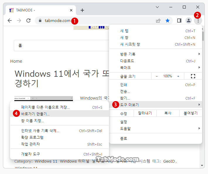 Windows 11 시작 메뉴에 Google Chrome 크롬 웹 사이트의 바로가기를 등록하기
