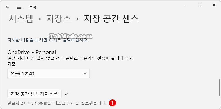  Windows 11 저장 공간 센스로 드라이브 여유 공간을 늘리기