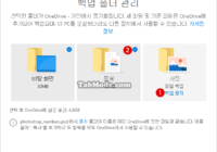 Windows 11에서 동기화할 OneDrive 폴더를 백업 설정하기