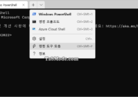 Windows 터미널(Windows Terminal)을 시작하는 방법