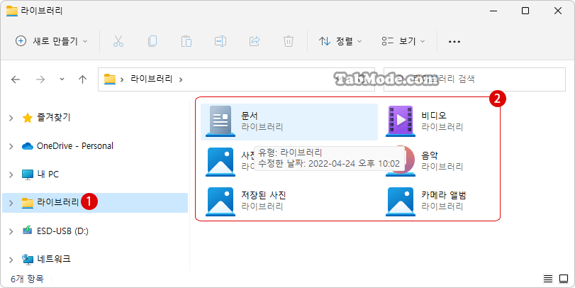 Windows 11에서 파일 탐색기의 라이브러리에 폴더 추가하기