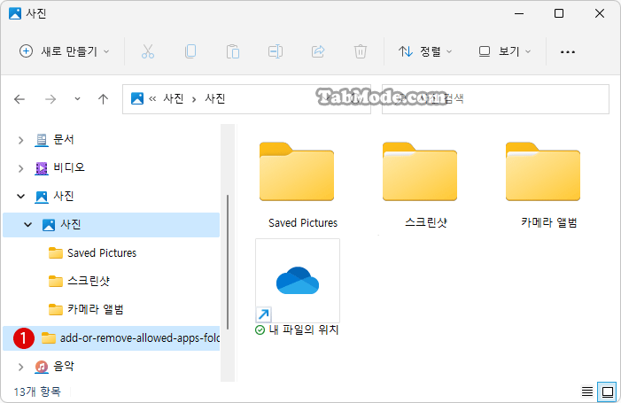 Windows 11에서 파일 탐색기의 라이브러리에 폴더 추가하기