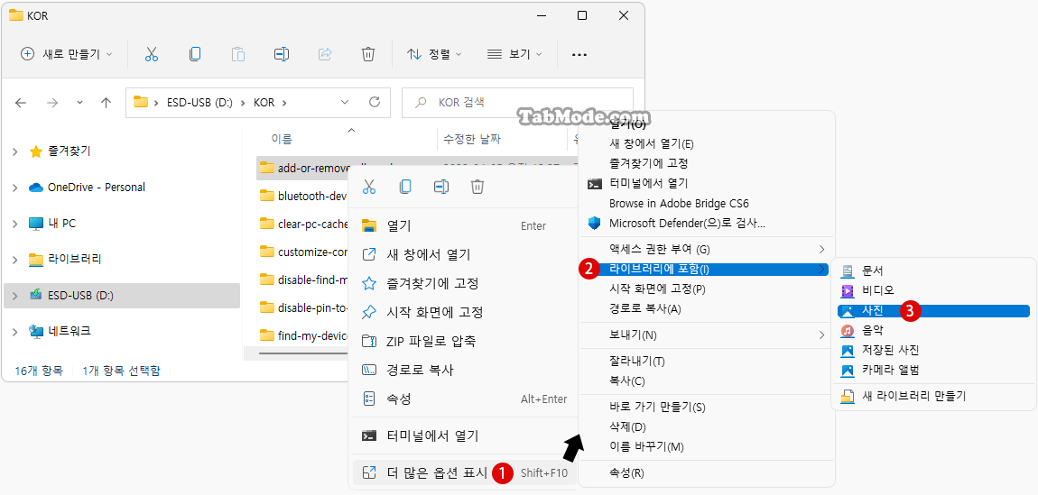 Windows 11에서 파일 탐색기의 라이브러리에 폴더 추가하기