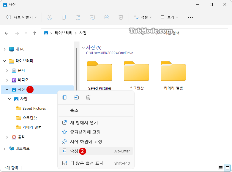 Windows 11에서 파일 탐색기의 라이브러리에 폴더 추가하기