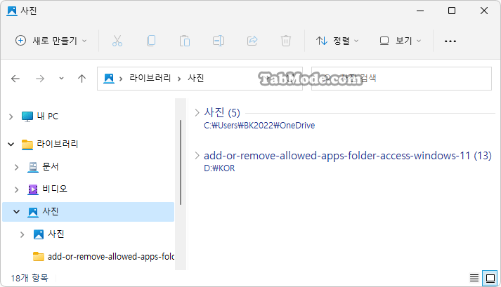 Windows 11 라이브러리의 폴더 삭제하기