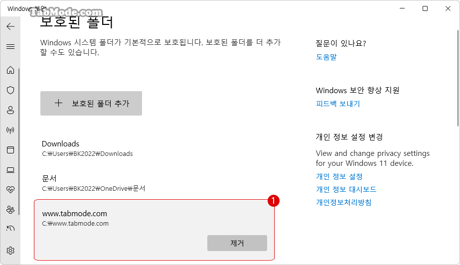 PowerShell에서 특정 폴더를 보호된 폴더에 추가 및 보호하기