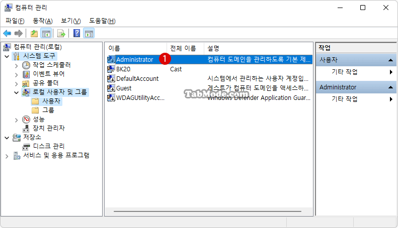 Windows 컴퓨터 관리에서 Administrator 빌트인 계정 사용하기