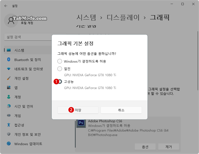 Windows 11에서 앱의 그래픽 성능을 사용자 지정하기