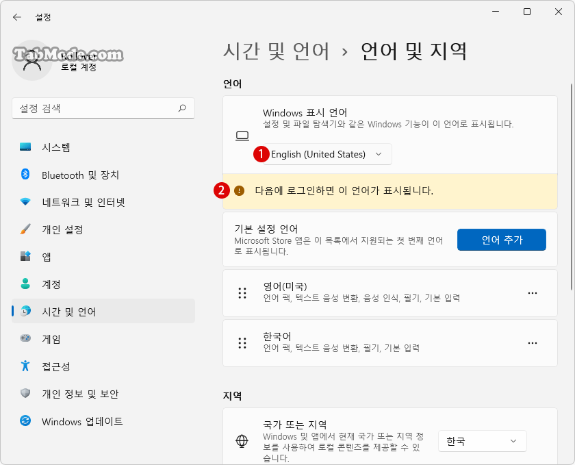 Windows 11 표시 언어를 변경하는 방법