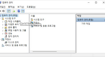 Windows 11에서 컴퓨터 관리를 여는 방법