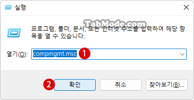 Windows 11에서 컴퓨터 관리를 여는 방법