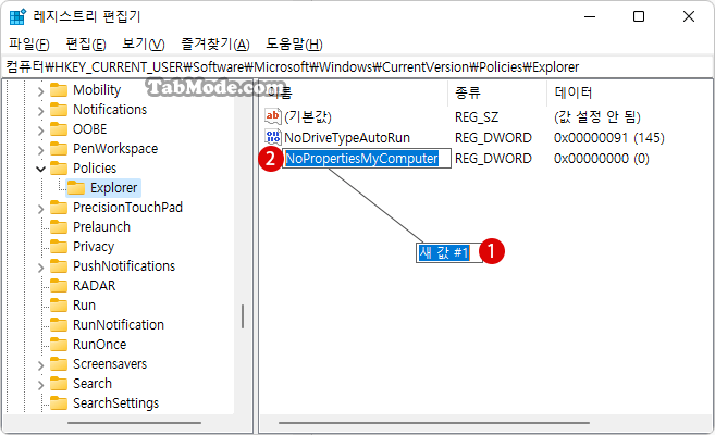 Windows 11 새 값 만들기：NoPropertiesMyComputer