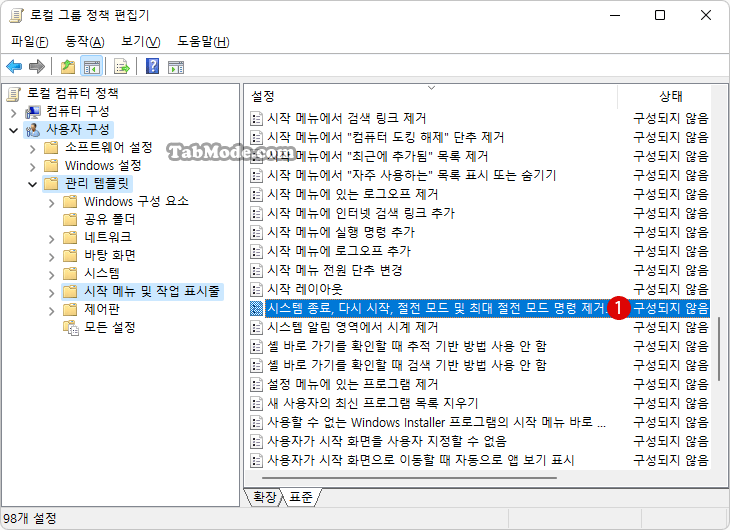 Windows 시작 메뉴의 전원 옵션을 숨기기 - 로컬 그룹 정책