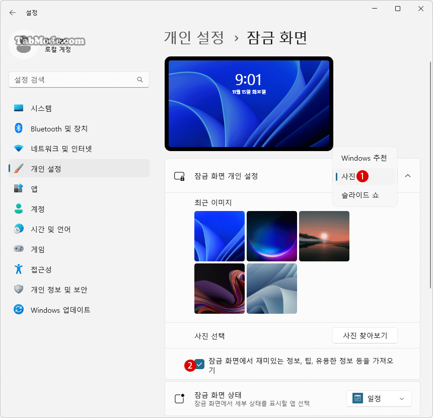 Windows 11 잠금 화면에서 팁 및 힌트 정보 숨기기