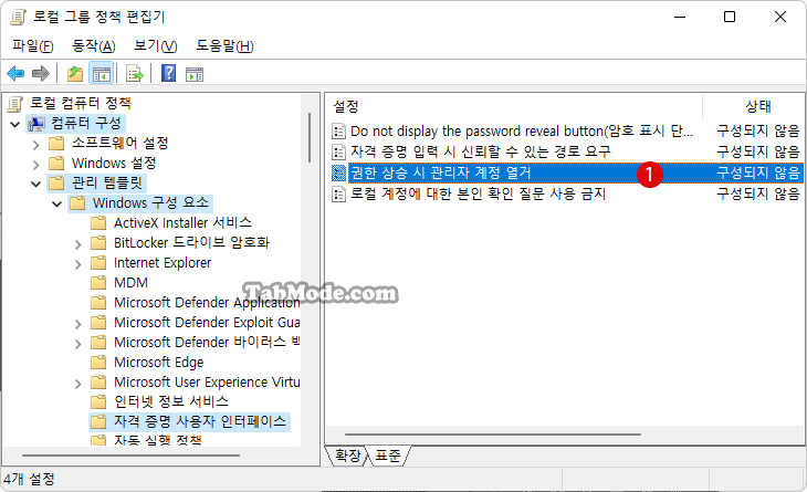 Windows 11 사용자 계정 컨트롤(UAC)의 사용자 이름 숨기기
