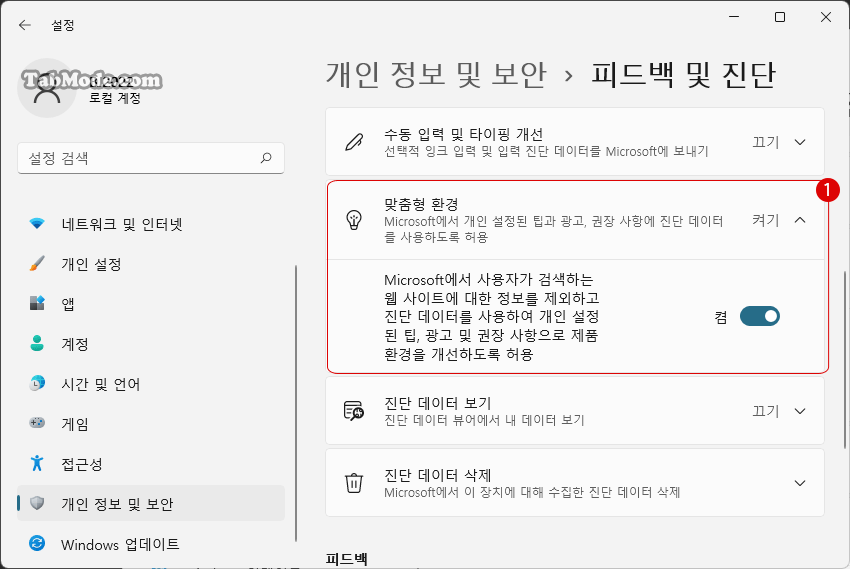 Windows 11 사용자 지정 맞춤형 환경을 비활성화하기