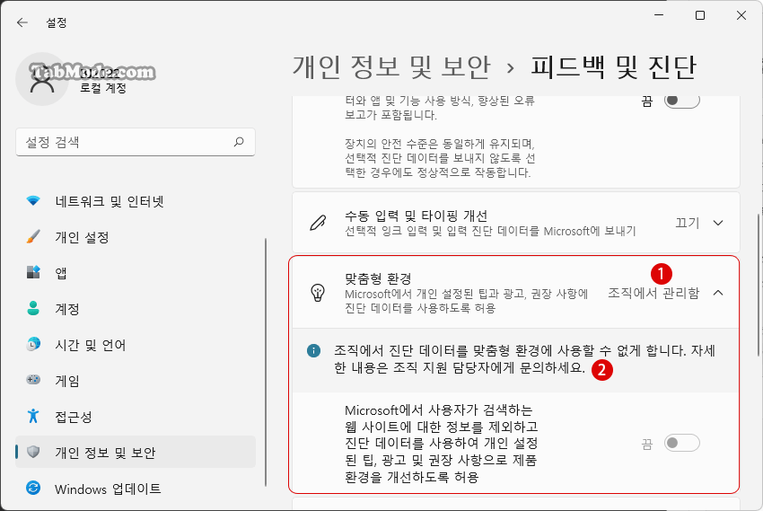 Windows 11 사용자 지정 맞춤형 환경을 비활성화하기