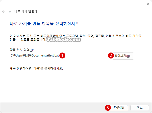 Windows 11 배치 파일(BAT 파일)을 작업 표시줄에 고정하기