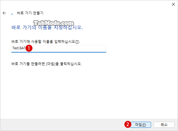 Windows 11 배치 파일(BAT 파일)을 작업 표시줄에 고정하기