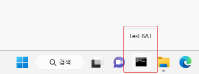 Windows 11 배치 파일(BAT 파일)을 작업 표시줄에 고정하기