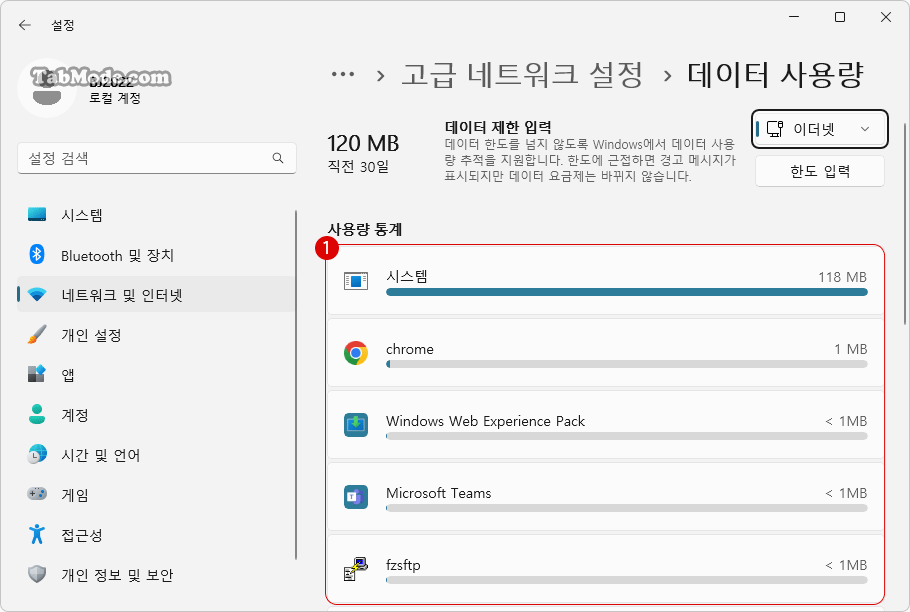 Windows 11 네트워크 연결의 데이터 사용량을 다시 설정하기