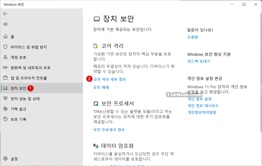 Windows 11에서 코어 격리의 메모리 무결성 설정하기