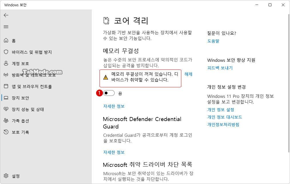 Windows 11에서 코어 격리의 메모리 무결성 설정하기