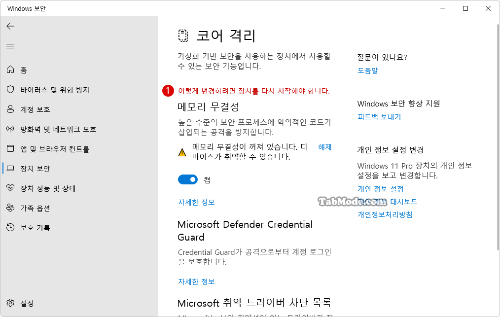 Windows 11에서 코어 격리의 메모리 무결성 설정하기