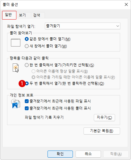 Windows 11 파일 탐색기에서 싱글 클릭 또는 더블 클릭으로 열기