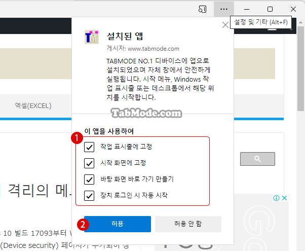 Google Chrome과 Microsoft Edge에서 Web 사이트를 앱으로 설치하기