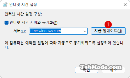 Windows 11에서 시간을 인터넷 시간 서버와 동기화하기