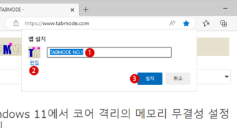 Google Chrome과 Microsoft Edge에서 Web 사이트를 앱으로 설치하기