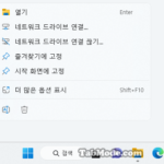 Windows 11 바탕 화면 아이콘의 바로 가기 메뉴에서 속성 숨기기