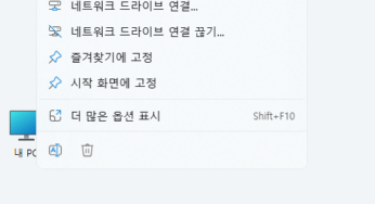 Windows 11 바탕 화면 아이콘의 바로 가기 메뉴에서 속성 숨기기