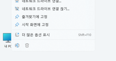 Windows 11 바탕 화면 아이콘의 바로 가기 메뉴에서 속성 숨기기