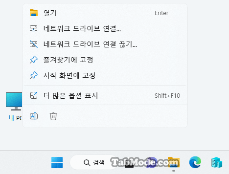 Windows 11 바탕 화면 아이콘의 바로 가기 메뉴에서 속성 숨기기