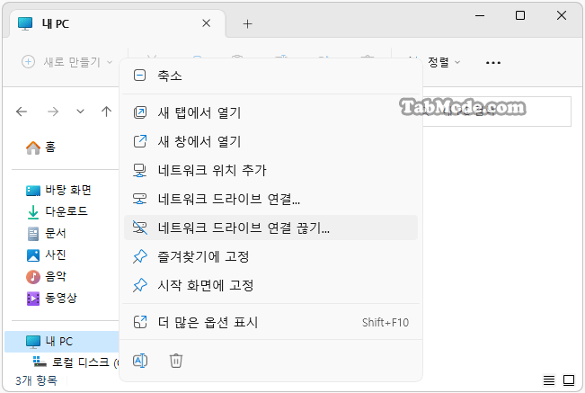 Windows 11 바탕 화면 아이콘의 바로 가기 메뉴에서 속성 숨기기